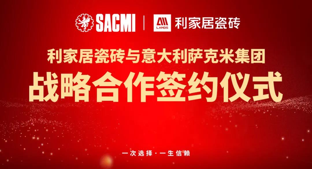 喜讯丨热烈祝贺嘿嘿视频在线居瓷砖与意大利SACMI(萨克米)达成战略合作