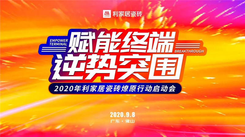 赋能终端 逆势突围——2020年嘿嘿视频在线居瓷砖燎原行动启动会圆满成功